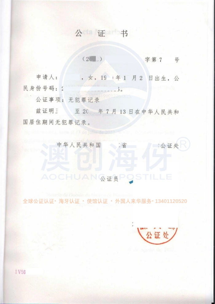 中国无犯罪记录公证及附加证明书西班牙用