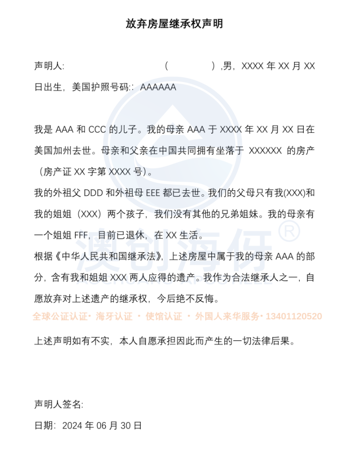 放弃房屋继承权声明样本_副本.png